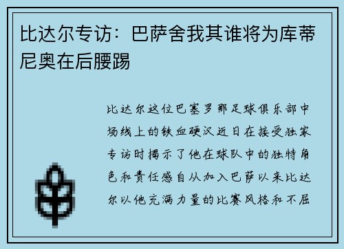 比达尔专访：巴萨舍我其谁将为库蒂尼奥在后腰踢