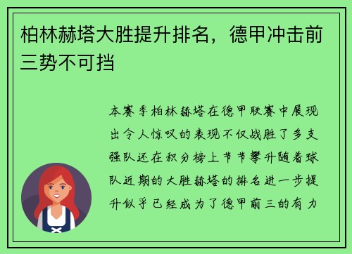 柏林赫塔大胜提升排名，德甲冲击前三势不可挡
