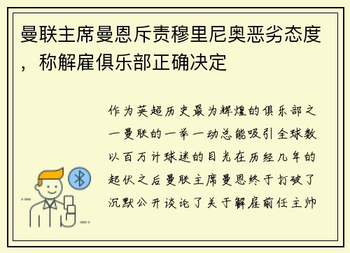 曼联主席曼恩斥责穆里尼奥恶劣态度，称解雇俱乐部正确决定