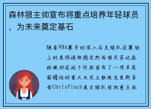 森林狼主帅宣布将重点培养年轻球员，为未来奠定基石