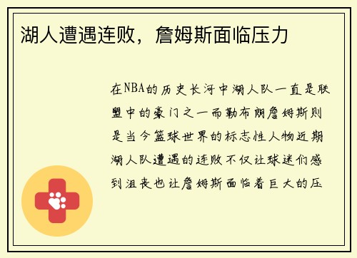 湖人遭遇连败，詹姆斯面临压力