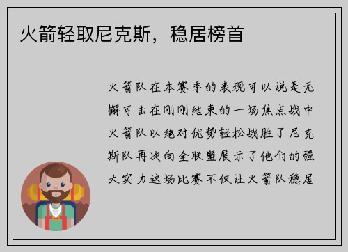 火箭轻取尼克斯，稳居榜首