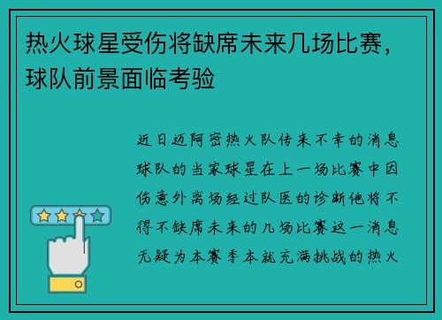 热火球星受伤将缺席未来几场比赛，球队前景面临考验