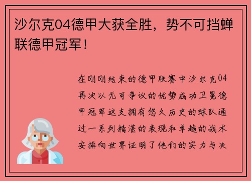 沙尔克04德甲大获全胜，势不可挡蝉联德甲冠军！