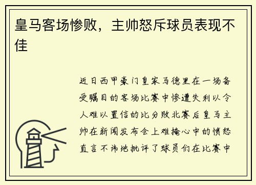 皇马客场惨败，主帅怒斥球员表现不佳