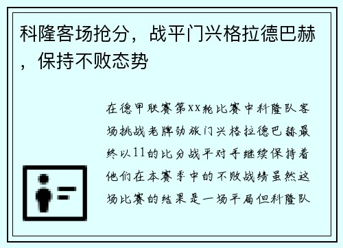 科隆客场抢分，战平门兴格拉德巴赫，保持不败态势