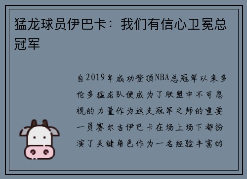 猛龙球员伊巴卡：我们有信心卫冕总冠军