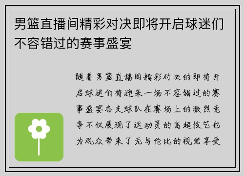 男篮直播间精彩对决即将开启球迷们不容错过的赛事盛宴