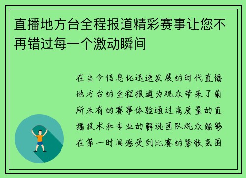直播地方台全程报道精彩赛事让您不再错过每一个激动瞬间