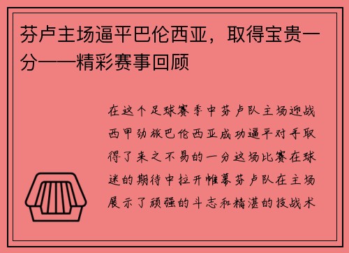 芬卢主场逼平巴伦西亚，取得宝贵一分——精彩赛事回顾