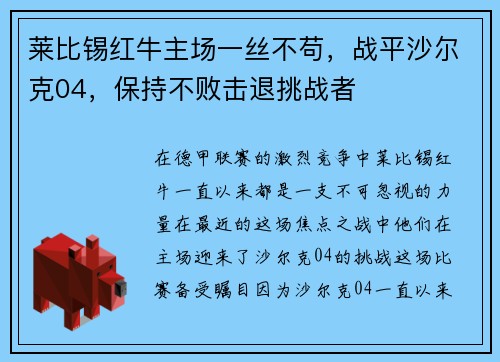 莱比锡红牛主场一丝不苟，战平沙尔克04，保持不败击退挑战者
