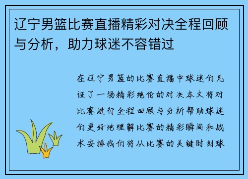 辽宁男篮比赛直播精彩对决全程回顾与分析，助力球迷不容错过