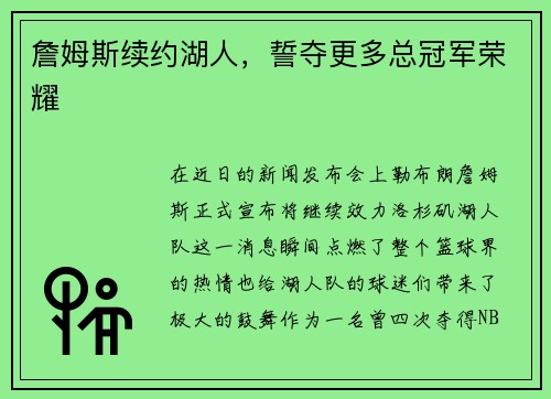詹姆斯续约湖人，誓夺更多总冠军荣耀