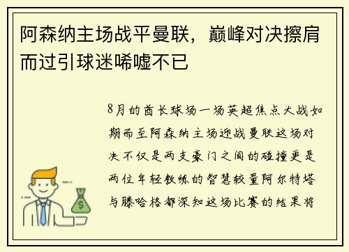 阿森纳主场战平曼联，巅峰对决擦肩而过引球迷唏嘘不已