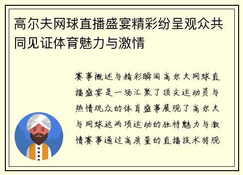 高尔夫网球直播盛宴精彩纷呈观众共同见证体育魅力与激情