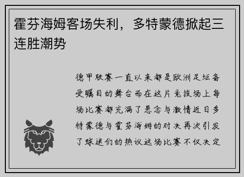 霍芬海姆客场失利，多特蒙德掀起三连胜潮势