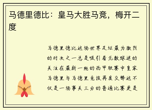 马德里德比：皇马大胜马竞，梅开二度