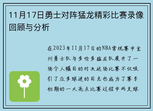 11月17日勇士对阵猛龙精彩比赛录像回顾与分析