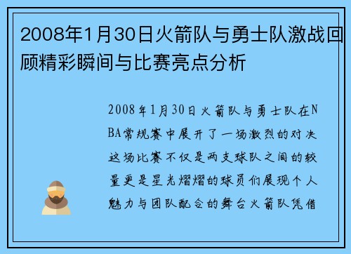 2008年1月30日火箭队与勇士队激战回顾精彩瞬间与比赛亮点分析