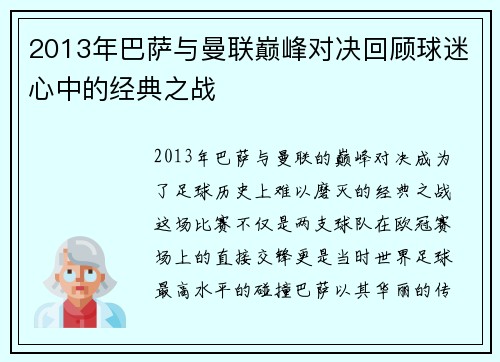 2013年巴萨与曼联巅峰对决回顾球迷心中的经典之战
