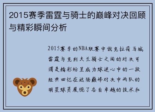 2015赛季雷霆与骑士的巅峰对决回顾与精彩瞬间分析