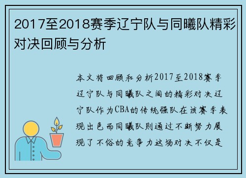 2017至2018赛季辽宁队与同曦队精彩对决回顾与分析