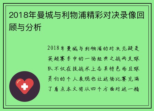 2018年曼城与利物浦精彩对决录像回顾与分析