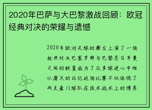 2020年巴萨与大巴黎激战回顾：欧冠经典对决的荣耀与遗憾