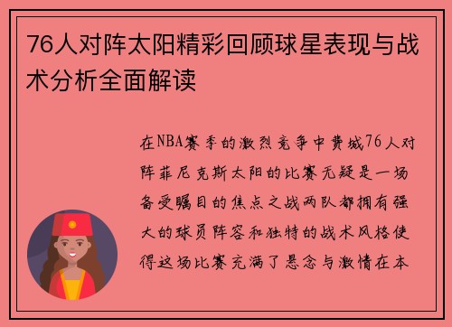 76人对阵太阳精彩回顾球星表现与战术分析全面解读
