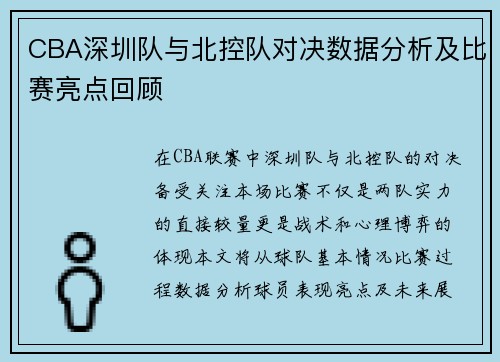 CBA深圳队与北控队对决数据分析及比赛亮点回顾