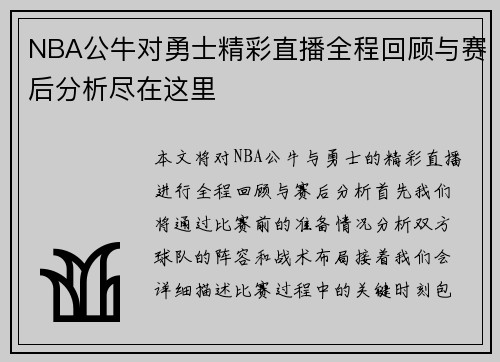 NBA公牛对勇士精彩直播全程回顾与赛后分析尽在这里