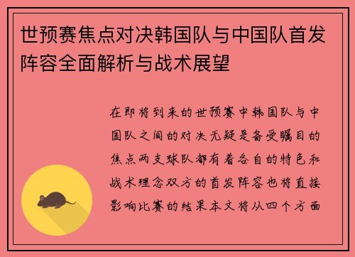 世预赛焦点对决韩国队与中国队首发阵容全面解析与战术展望