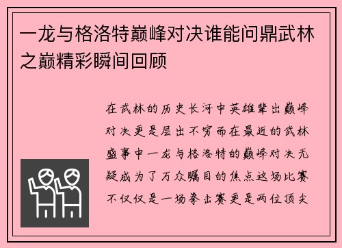 一龙与格洛特巅峰对决谁能问鼎武林之巅精彩瞬间回顾