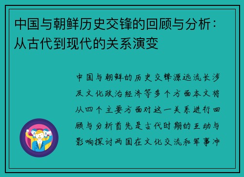 中国与朝鲜历史交锋的回顾与分析：从古代到现代的关系演变