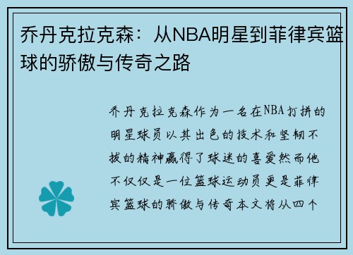 乔丹克拉克森：从NBA明星到菲律宾篮球的骄傲与传奇之路