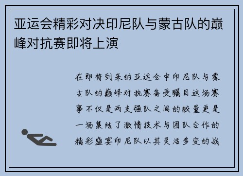 亚运会精彩对决印尼队与蒙古队的巅峰对抗赛即将上演