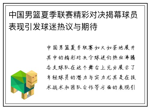中国男篮夏季联赛精彩对决揭幕球员表现引发球迷热议与期待