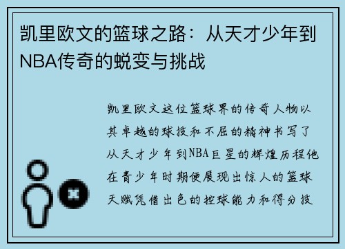 凯里欧文的篮球之路：从天才少年到NBA传奇的蜕变与挑战
