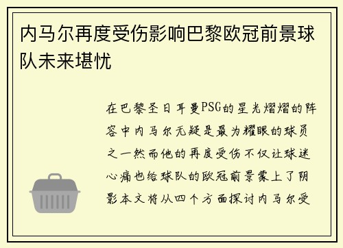 内马尔再度受伤影响巴黎欧冠前景球队未来堪忧