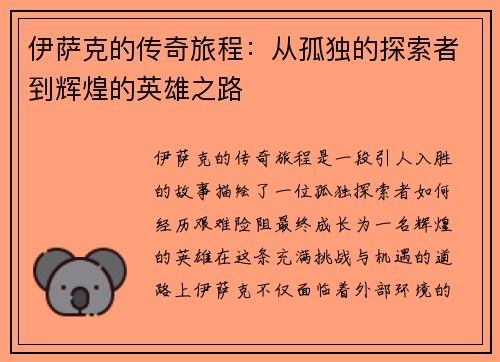 伊萨克的传奇旅程：从孤独的探索者到辉煌的英雄之路