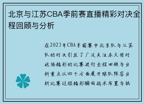 北京与江苏CBA季前赛直播精彩对决全程回顾与分析