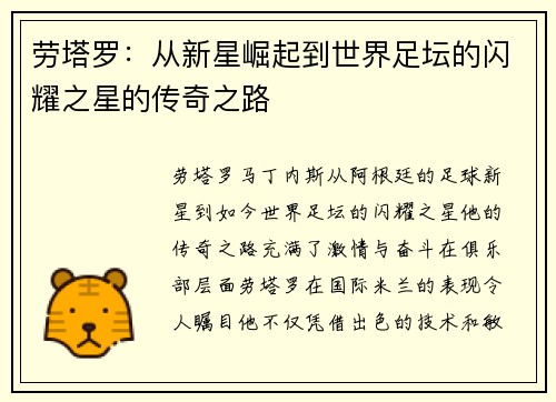劳塔罗：从新星崛起到世界足坛的闪耀之星的传奇之路