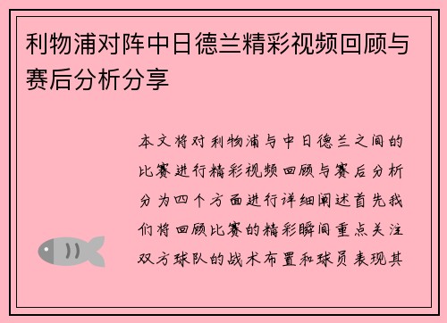利物浦对阵中日德兰精彩视频回顾与赛后分析分享