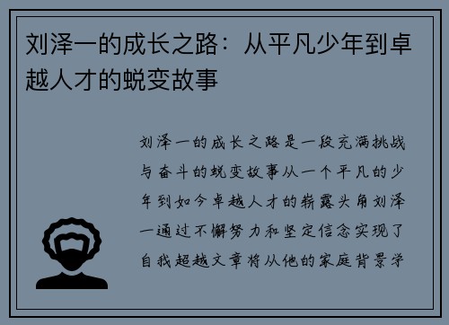 刘泽一的成长之路：从平凡少年到卓越人才的蜕变故事