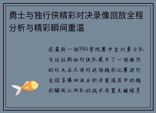 勇士与独行侠精彩对决录像回放全程分析与精彩瞬间重温