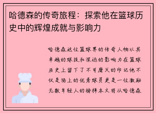 哈德森的传奇旅程：探索他在篮球历史中的辉煌成就与影响力