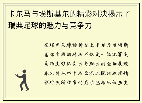 卡尔马与埃斯基尔的精彩对决揭示了瑞典足球的魅力与竞争力