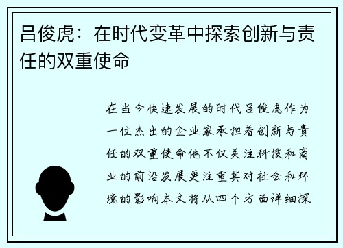 吕俊虎：在时代变革中探索创新与责任的双重使命