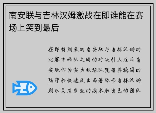 南安联与吉林汉姆激战在即谁能在赛场上笑到最后