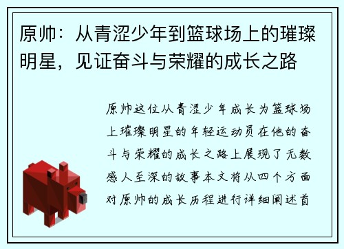 原帅：从青涩少年到篮球场上的璀璨明星，见证奋斗与荣耀的成长之路